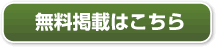 無料掲載はこちら