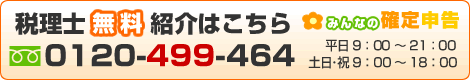 税理士無料紹介はコチラ