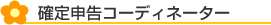 確定申告コーディネーター