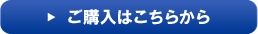 ご購入はこちら！