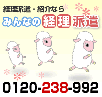 経理派遣・人材紹介なら　みんなの経理派遣