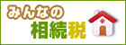 みんなの相続税