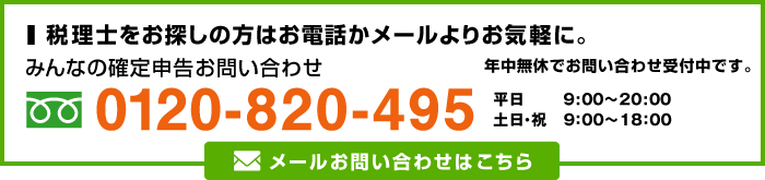 税理士をお探しの方はお電話かメールよりお気軽に。 【フリーダイヤル】0120-499-464
