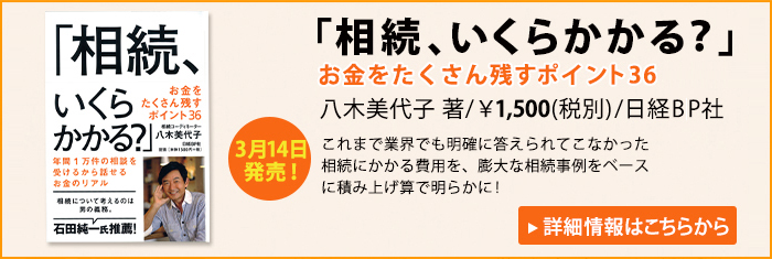 「相続、いくらかかる?」