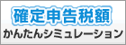 確定申告税額かんたんシミュレーション