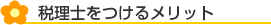 税理士をつけるメリット