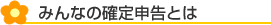 みんなの確定申告とは