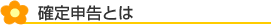 確定申告とは