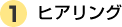 ヒアリング