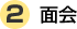面会