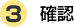 確認