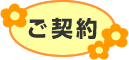 ご契約