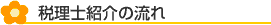 税理士紹介の流れ