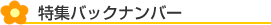 特集バックナンバー