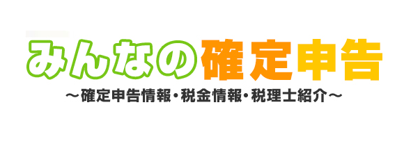 みんなの確定申告　税務署検索