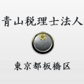 税理士：青山 武嗣