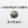 公認会計士・税理士：小林 英明