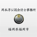 公認会計士・税理士：岡本 淳