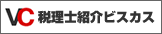 税理士紹介ビスカス