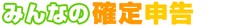 みんなの確定申告