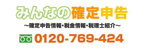 みんなの確定申告　確定申告情報・税金情報・税理士紹介