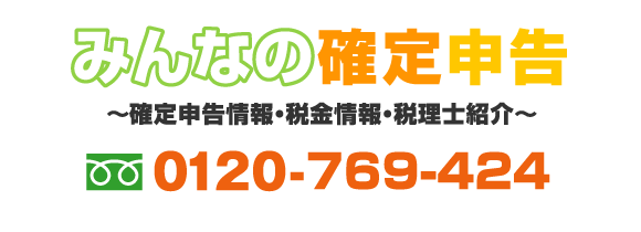 みんなの確定申告　確定申告情報・税金情報