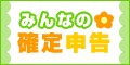 みんなの確定申告