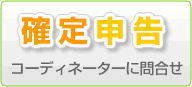 確定申告コーディネーターに問い合わせ