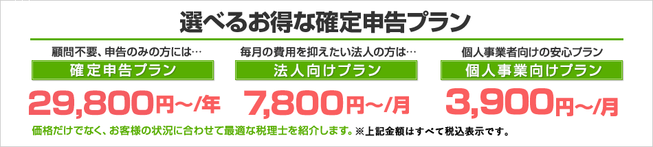 選べるお得な確定申告プラン