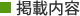 掲載内容
