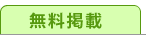 無料掲載