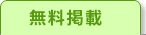 無料掲載