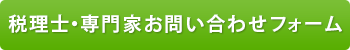 税理士・専門家ご登録フォーム