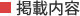 掲載内容